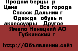 Продам берцы. р 38.  › Цена ­ 2 000 - Все города, Спасск-Дальний г. Одежда, обувь и аксессуары » Другое   . Ямало-Ненецкий АО,Губкинский г.